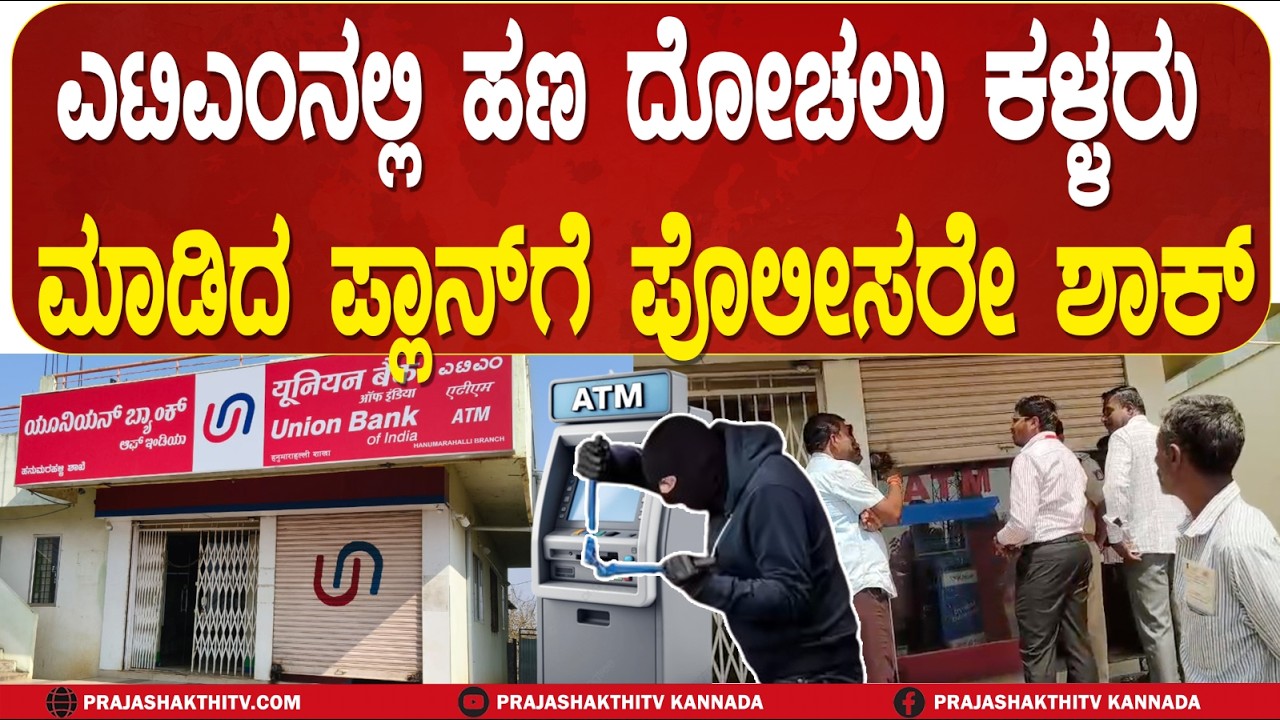 ATM ನಲ್ಲಿ ಹಣ ದೋಚಲು ಕಳ್ಳರು ಮಾಡಿದ ಪ್ಲಾನ್&zwnj; ಗೆ ಪೊಲೀಸರೇ ಶಾಕ್&zwnj; | HAVERI NEWS |