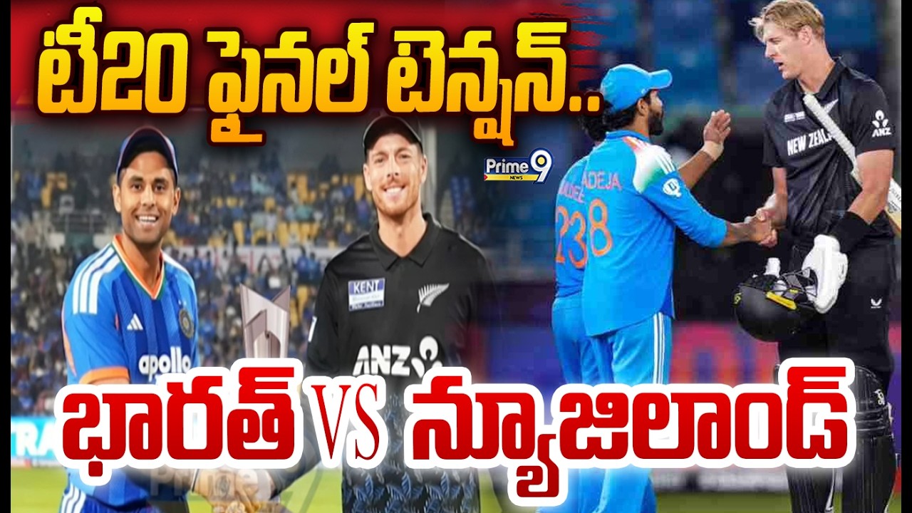 T20 World Cup 2026: టీ20 ఫైనల్ టెన్షన్.. భారత్ VS న్యూజిలాండ్ | Prime9 News