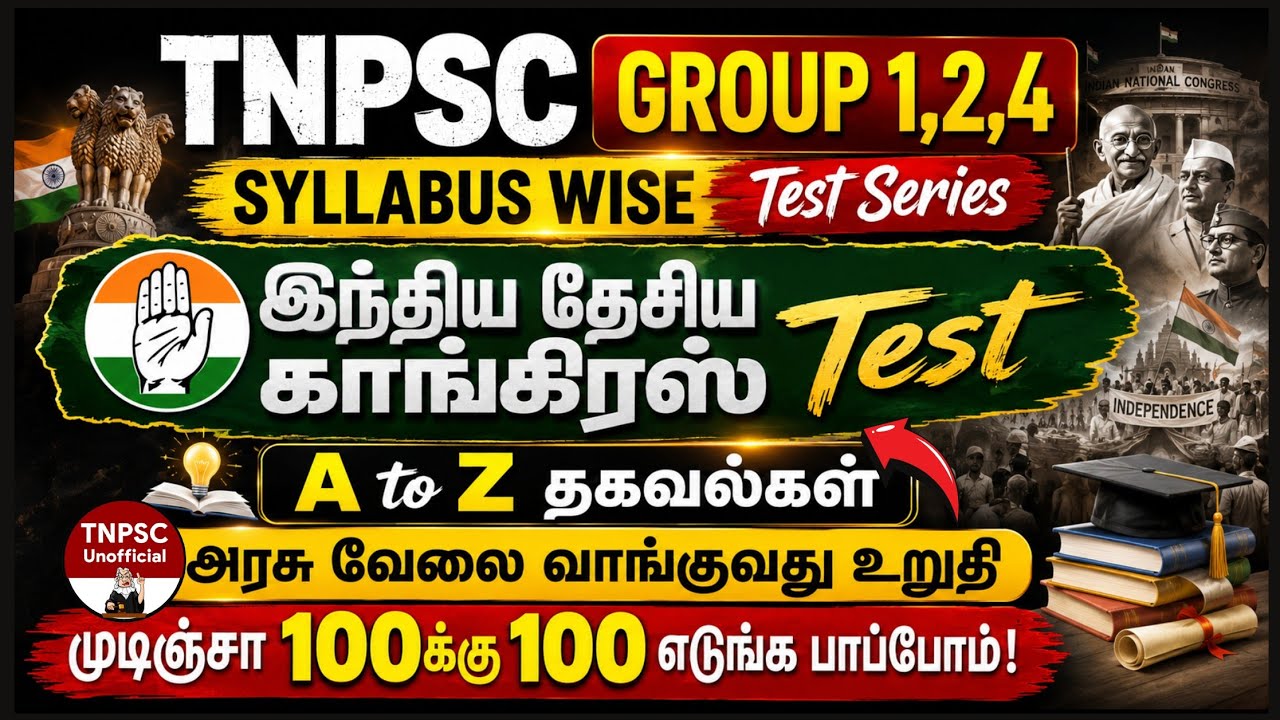 🎯TNPSC INM : இந்திய தேசிய காங்கிரஸ் Test | INM Full Revision Test | TNPSC GROUP 4 | TNPSC UNOFFICIAL