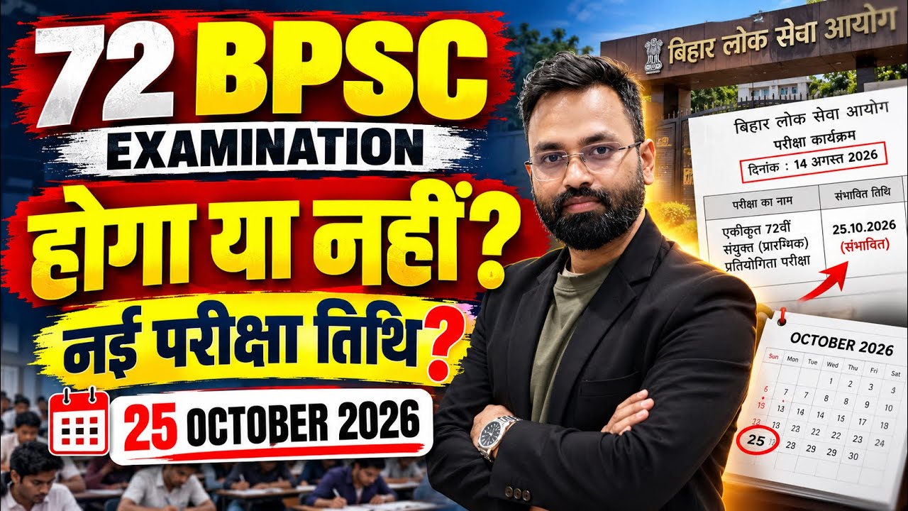Big Breaking 🔥 72nd BPSC EXAMINATION 2026 | परीक्षा होगी या नहीं? | नई परीक्षा तिथि | Latest Update