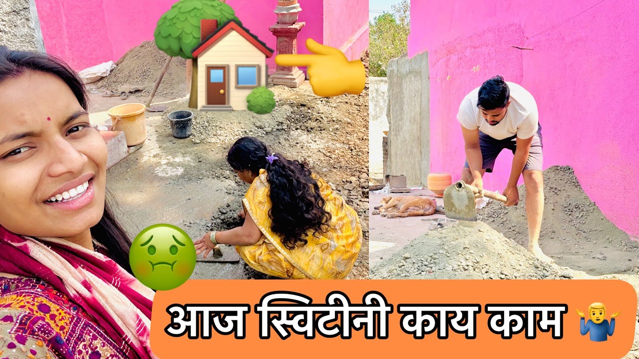 आज आम्ही घरी काय काम चालू आहे बघा पण 👈🏡