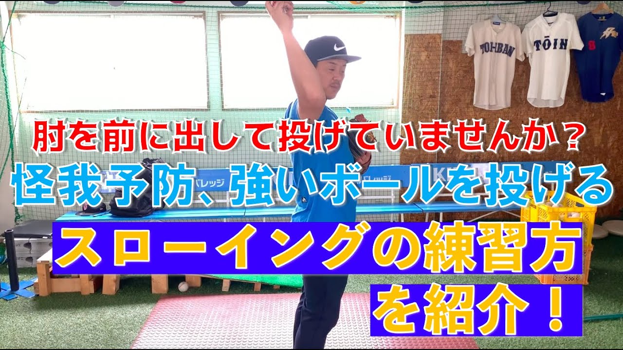 怪我をしない、強いボールを投げる！スローイングの練習法！肘が顔より前に出ている人必見です！その投げ方じゃ怪我しますよ