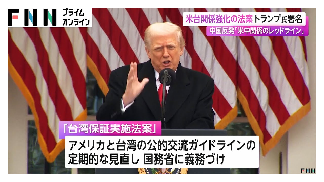 米台関係強化の法案 米・トランプ大統領が署名　中国反発「米中関係のレッドライン」