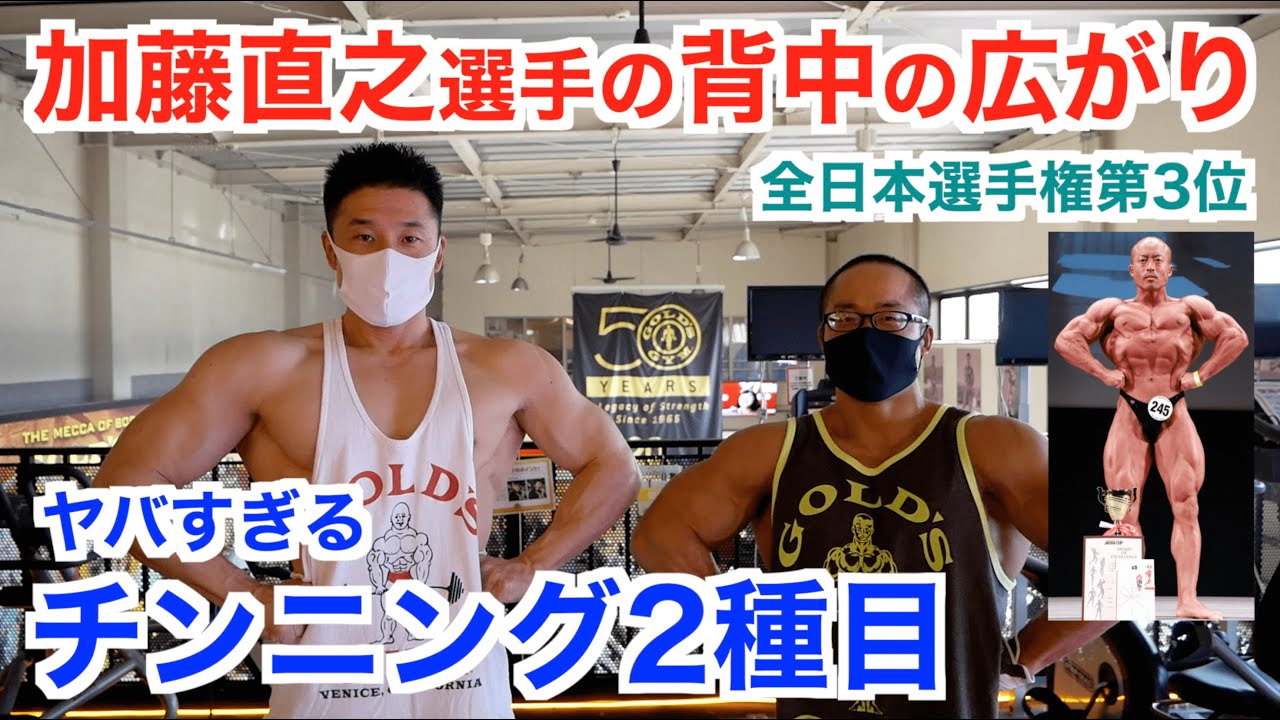 【背中トレ】加藤選手の背中の広がりはどうやって作られるのか！？衝撃のメニュー分け＆チンニング(懸垂)を2種目です。