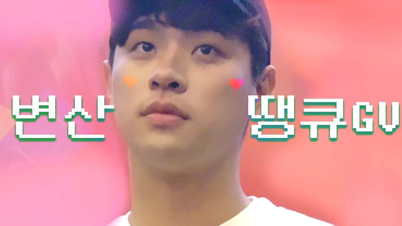 180727 [변산] 땡큐 GV 박정민