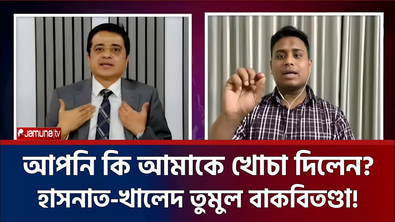 খালেদ মহিউদ্দিন কে খোঁচা দিলেন হাসনাত আবদুল্লাহ | Khaled Mohiuddin | Hasnat Abdullah
