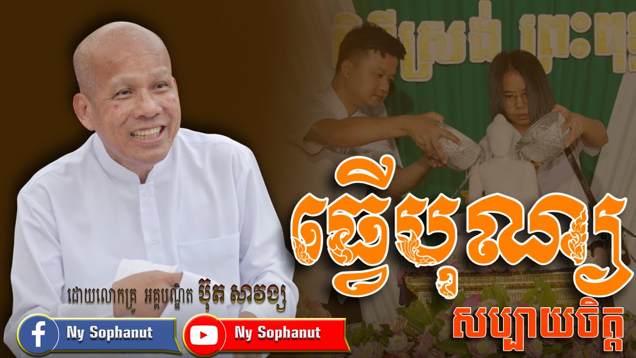 ធ្វេីបុណ្យ​សប្បាយ​ចិត្ត​  /អត្ថបទ ពាក្យពេចន៍ម៉ែឪ/លោកគ្រូ អគ្គបណ្ឌិត ប៊ុត សាវង្ស/#Buth Savomg