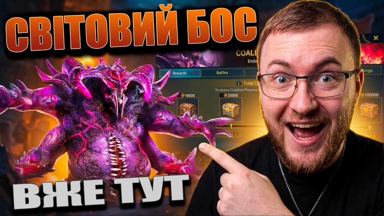 СВІТОВИЙ БОС вже тут! / Raid: Shadow Legends