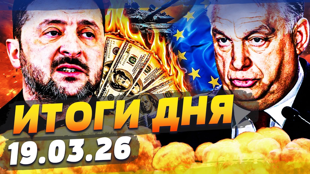 🔥СЕЙЧАС! ВЕНГРИЮ ЖЕСТОКО ПОСТАВИЛИ НА МЕСТО! ЕВРОПА РАЗОРВАЛА ОРБАНА ЗА УКРАИНУ! ИТОГИ за 19.03.26