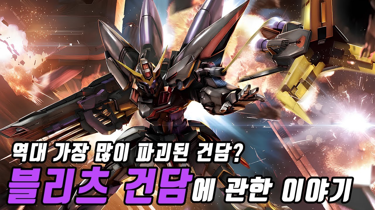 [건담] 역대 가장 많이 파괴된 건담? 블리츠 건담에 관한 이야기