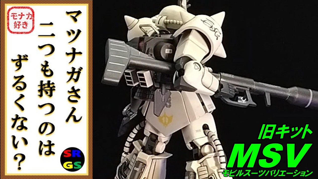【ガンプラ】1/144 MS-06R-1A改 シン・マツナガ大尉専用ザクII カスタムタイプ 作製動画