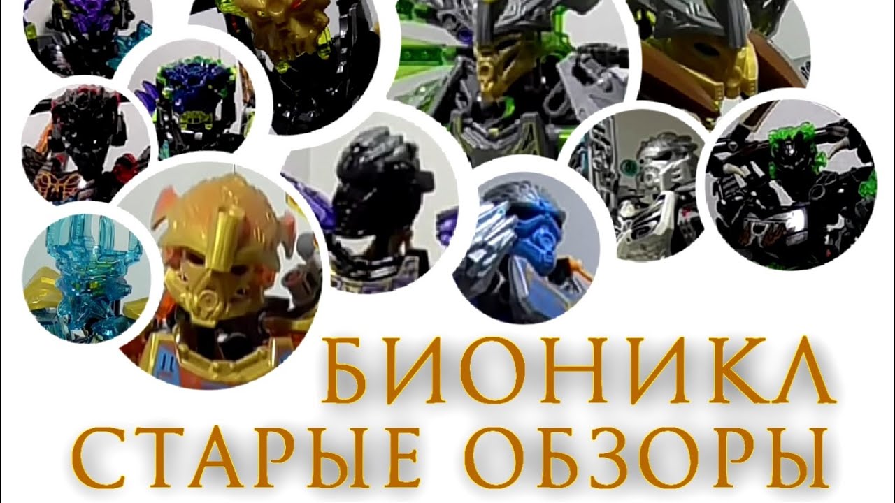 Обзоры на BIONICLE - КОМПИЛЯЦИЯ СТАРЫХ ОБЗОРОВ