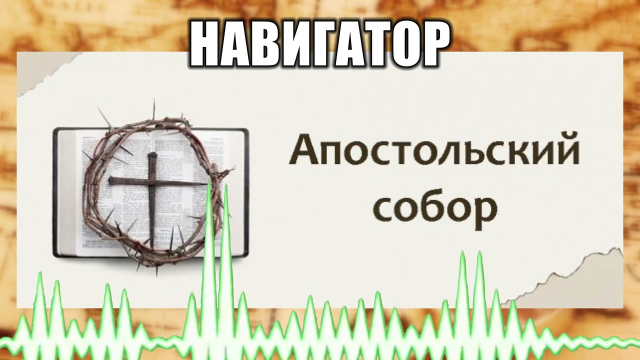 Навигатор // 113 Апостольский собор