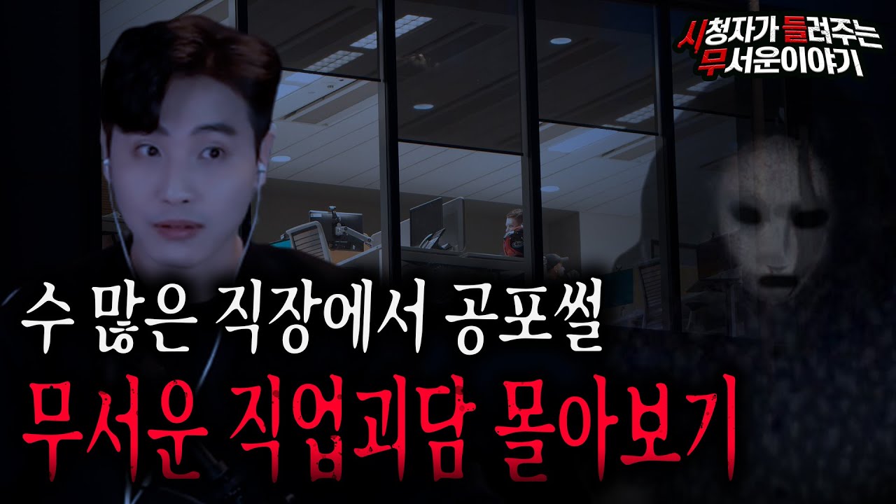 【무서운이야기 실화 모음】 다양한 직업에서 겪는 무서운 직업괴담 몰아보기ㅣ돌비공포라디오ㅣ괴담ㅣ미스테리 인터뷰ㅣ시청자 사연ㅣ공포툰ㅣ오싹툰ㅣ공포썰
