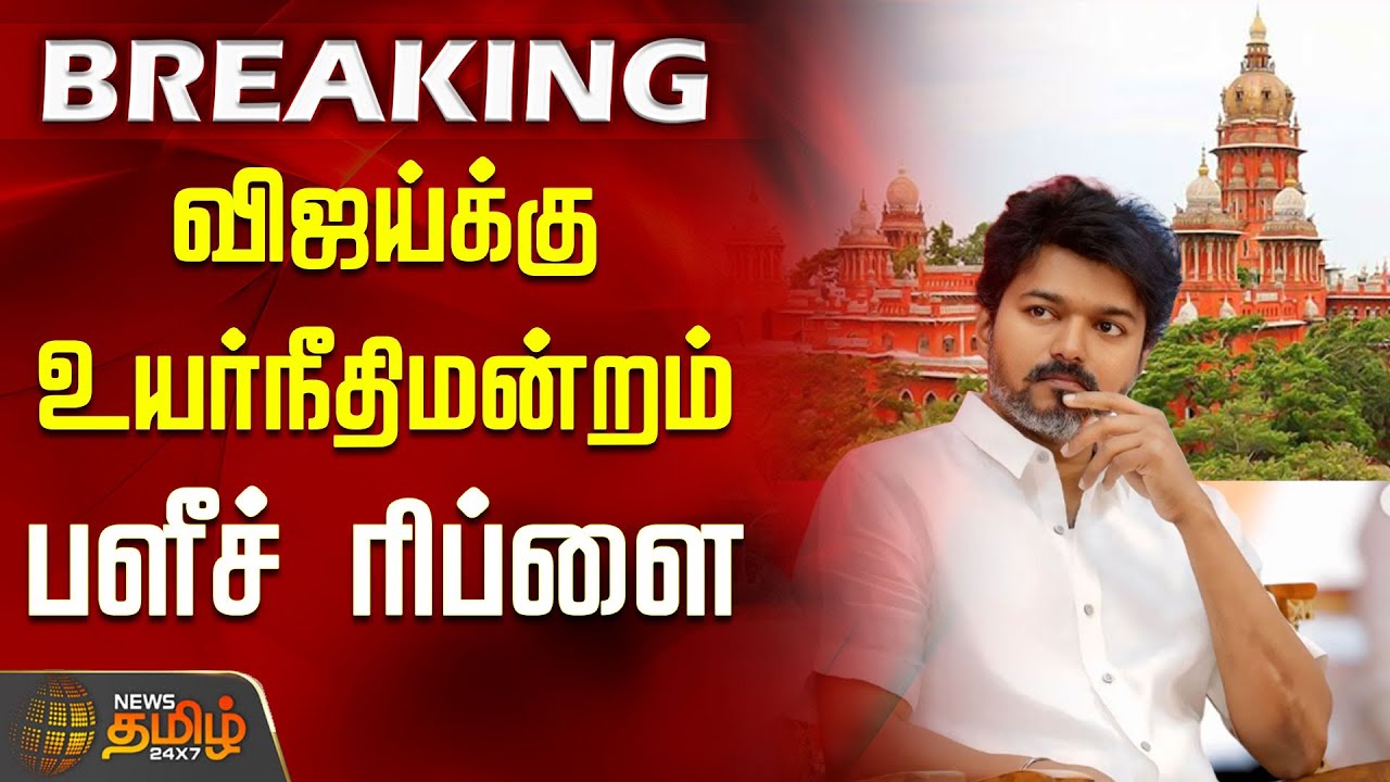 #BREAKING | விஜய்க்கு உயர்நீதிமன்றம் பளீச் ரிப்ளை | Madras Highcourt on TVK Vijay Election Campaign