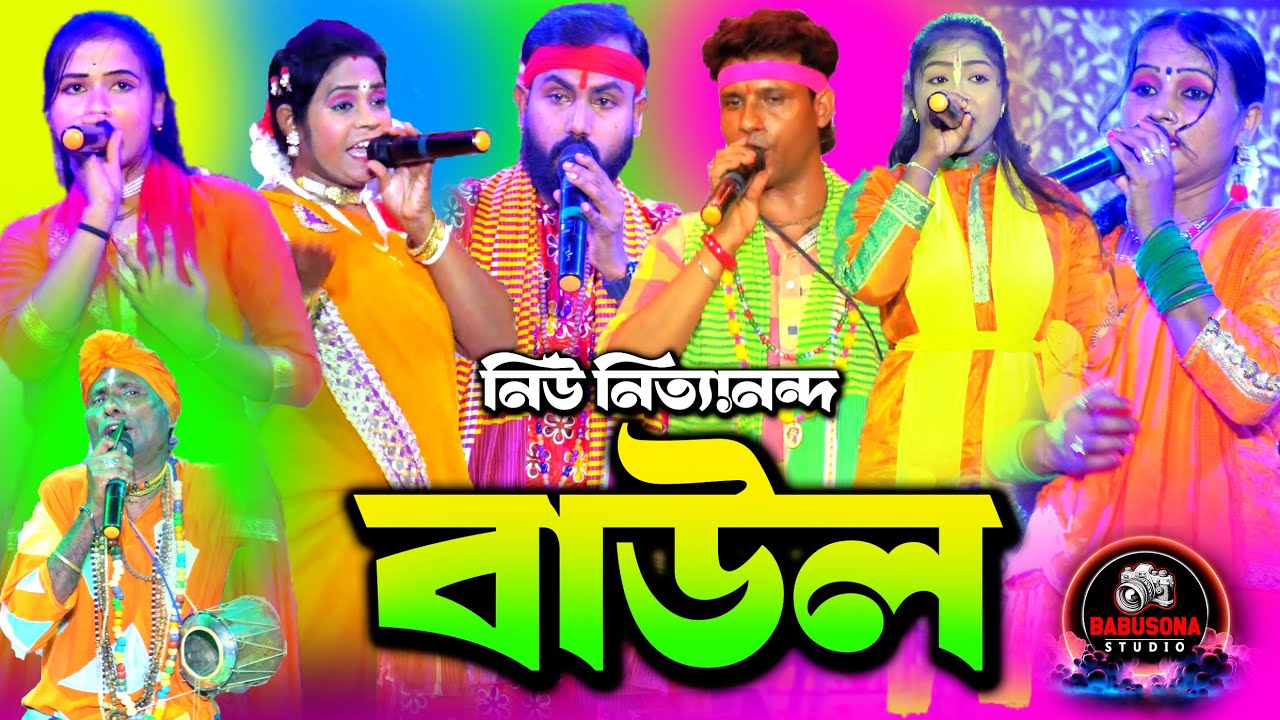 নিউ নিত্যানন্দ বাউল | Baul | Baul gaan | new baul | Babusona Studio