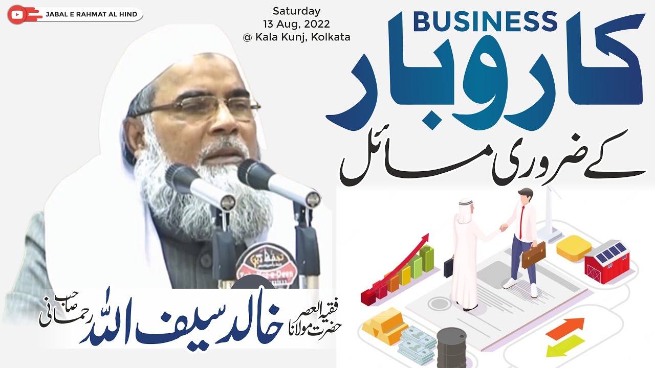 Karobaar ke Zaroori Masail - Maulana Khalid Saifullah Rahmani #Business