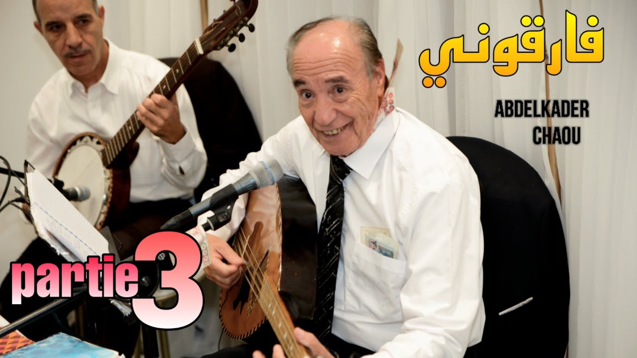 عبد القادر شاعو 2022 المقطع 3 - Farkouni فارقوني Abdelkader Chaou Live Mariage