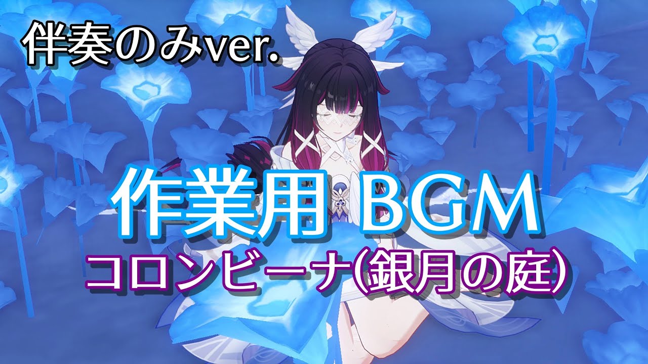 【原神】コロンビーナ 新月の子守唄(Ⅰ) 伴奏ver. 【作業用 BGM】
