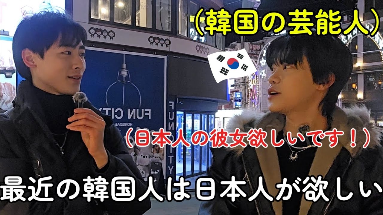 日本人と付き合いたい最近の若者韓国人！？その理由がやばい