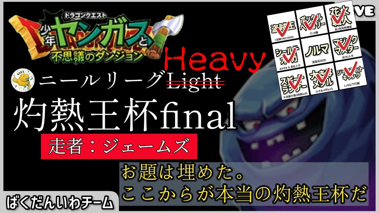 【少年ヤンガス】8枠目　ニールリーグLight灼熱王杯final