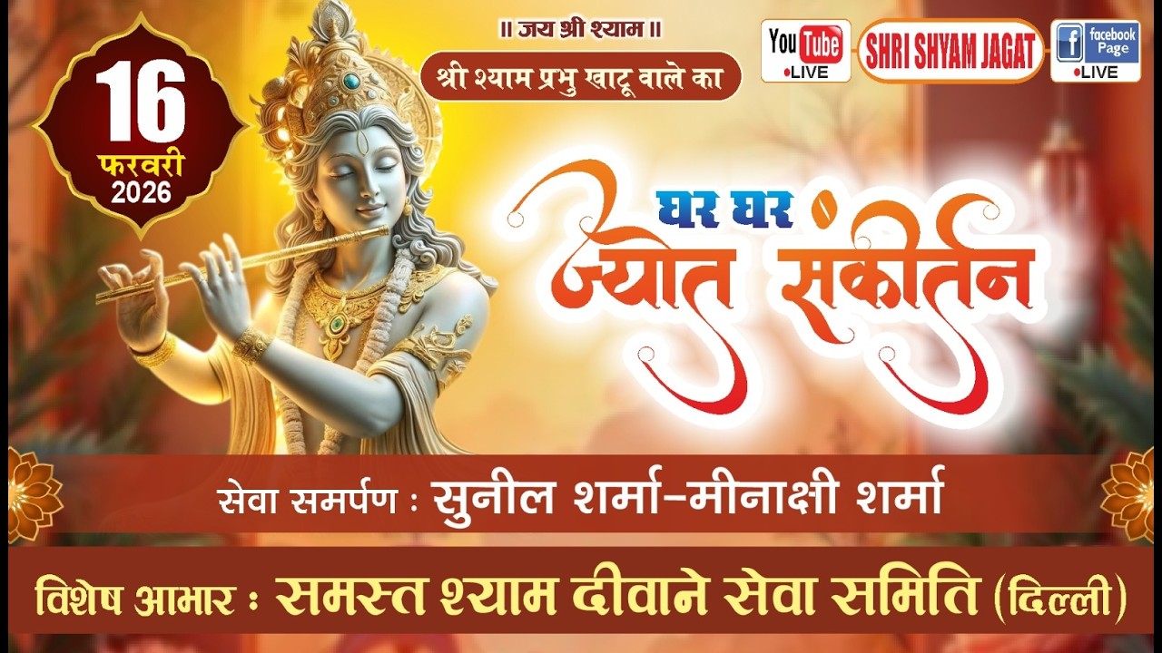 Live :  घर - घर ज्योत संकीर्तन ! सेवा समर्पण : सुनील शर्मा- मीनाक्षी शर्मा !