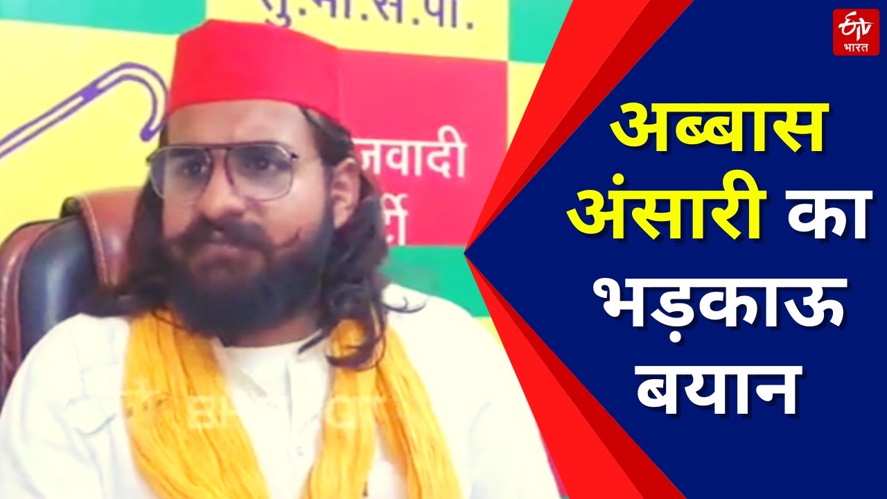 Mukhtar Ansari के बेटे Abbas Ansari का भड़काऊ बयान | ETV Bharat Hindi