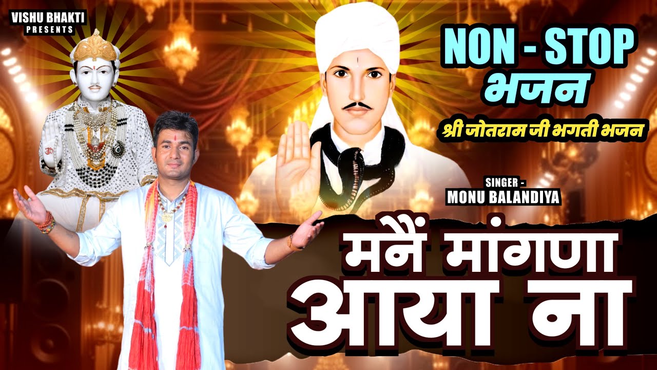 non ~ stop bhajan | मनैं मांगणा आया ना | monu balandiya | new jotram ji superhit bhajan 2026 | viral