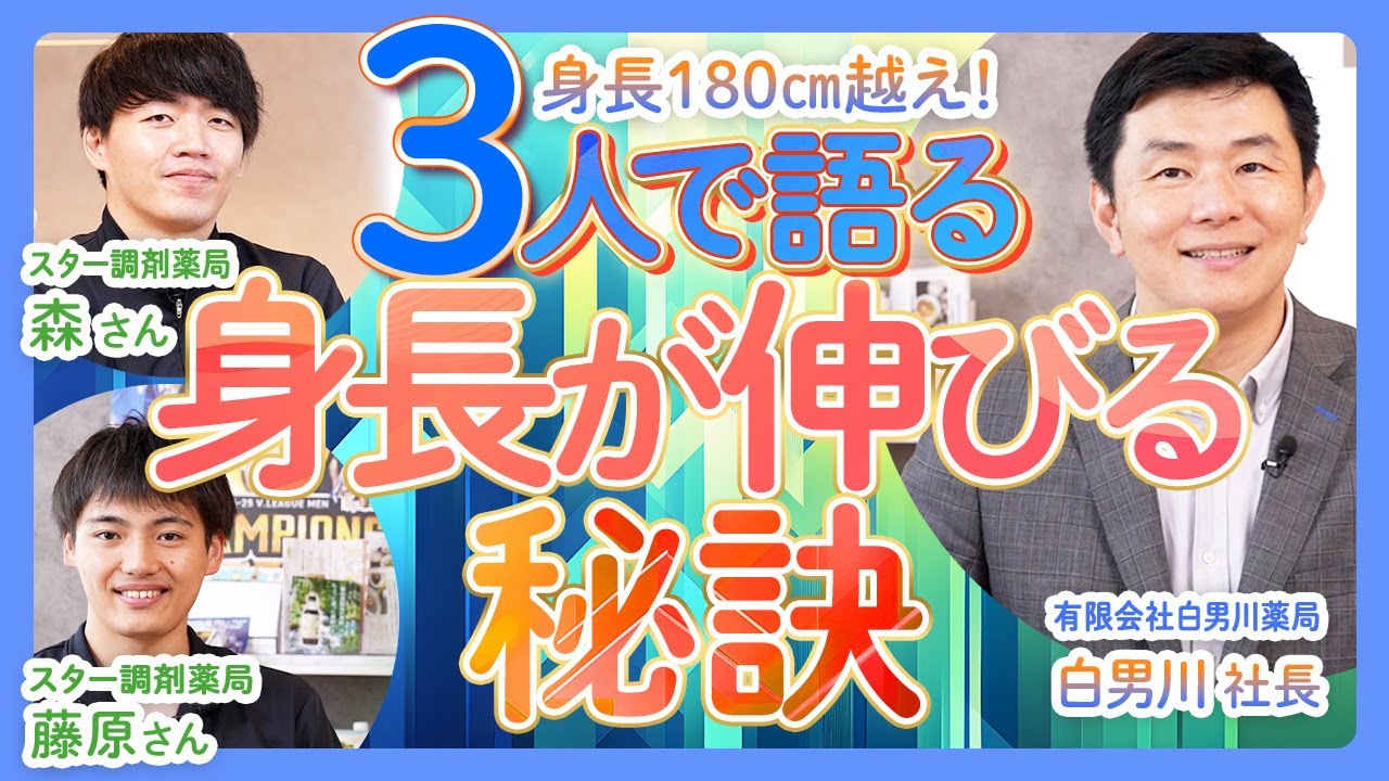 【高身長の秘訣】191cmの社長とプロバレー選手が語る！背を伸ばすための秘訣とは？