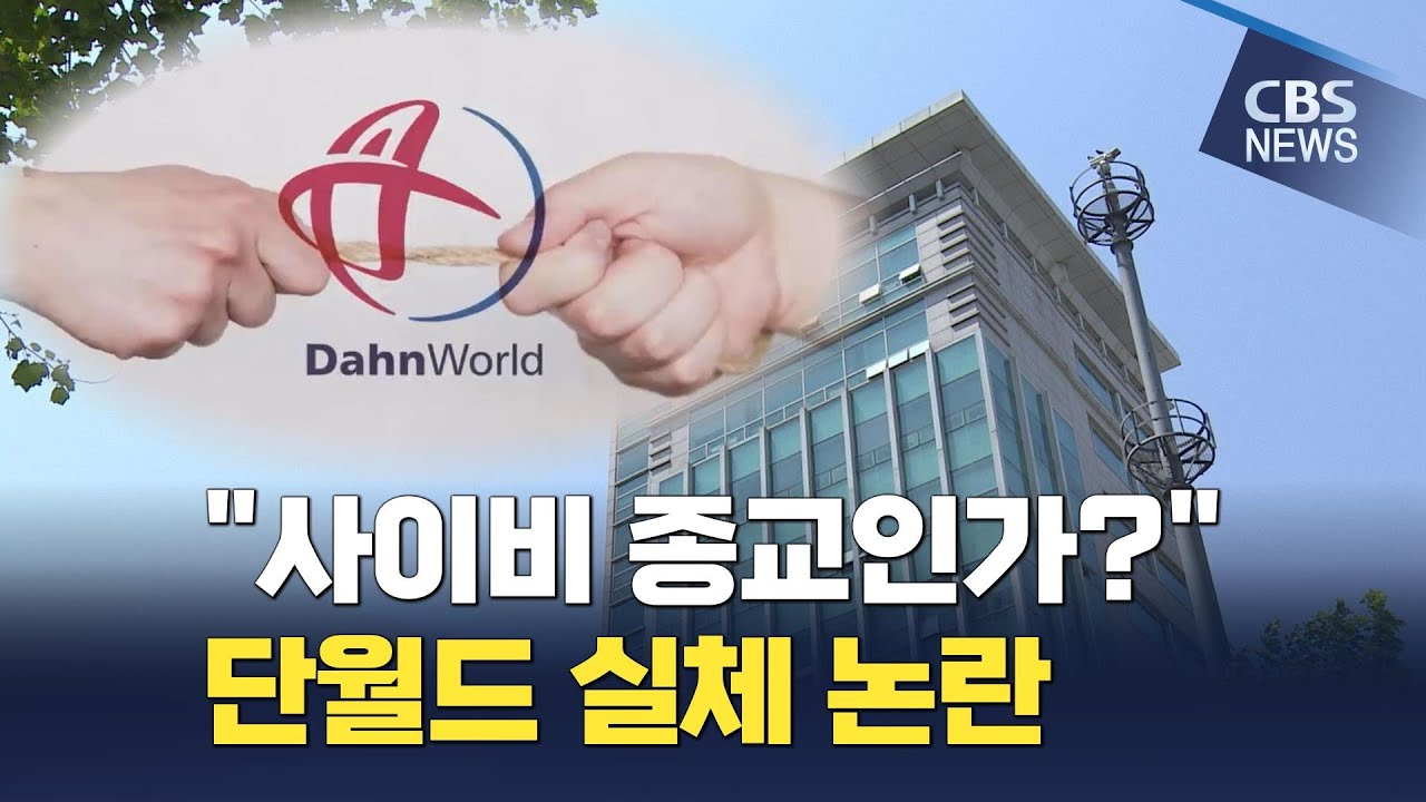[CBS 뉴스] 단월드, 사이비종교 아니라더니…