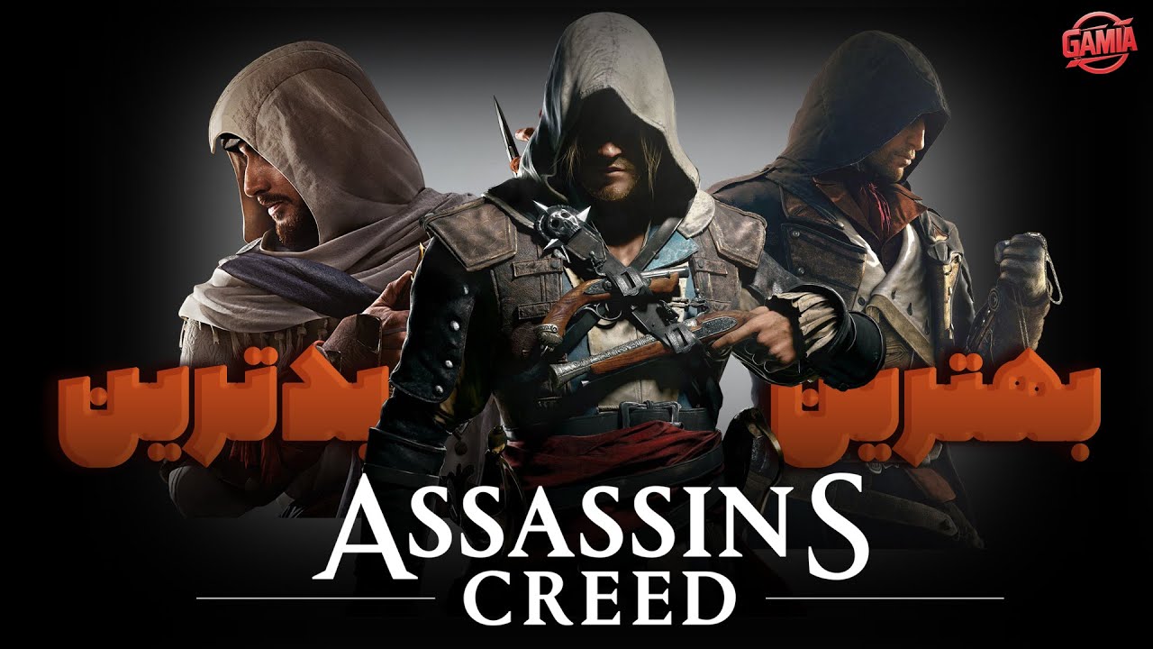 بهترین و بدترین نسخه های سری اساسینز کرید | Ranking Assassins Creed Series