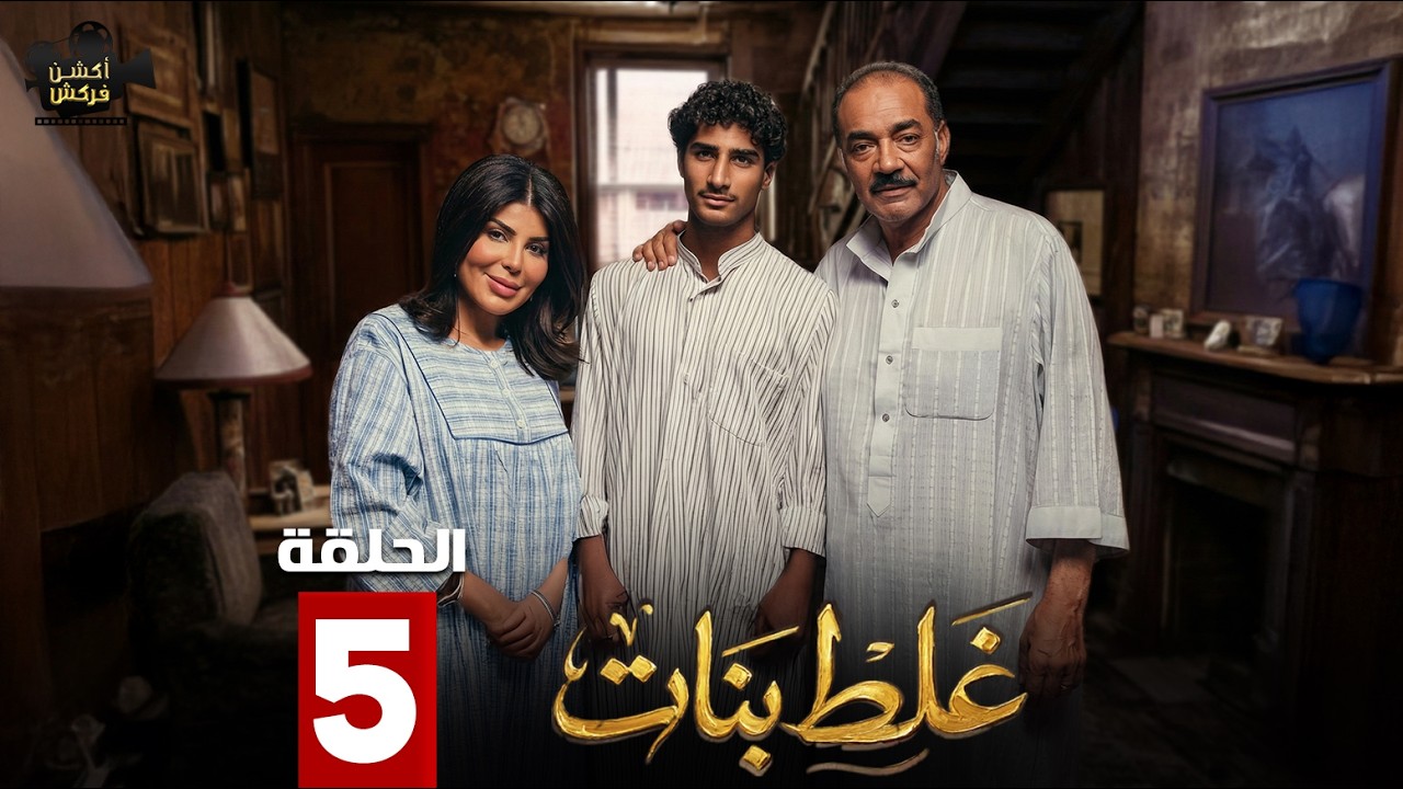 حصريااا الحلقة 5 من مسلسل | غلط بنات | بطولة #جمال_الردهان #إلهام_الفضالة 🔥🔥