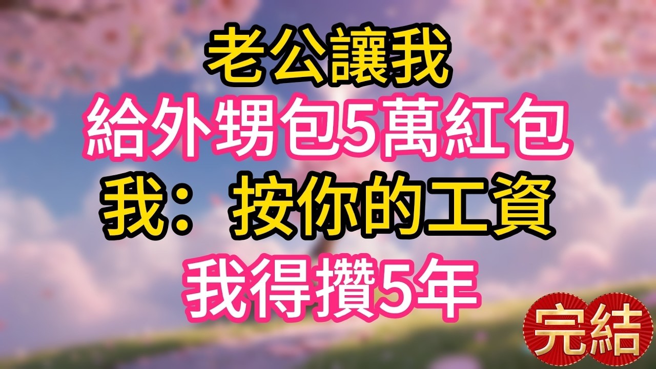 大年初一，老公讓我給外甥包5萬紅包，我：按你的工資，得攢5年