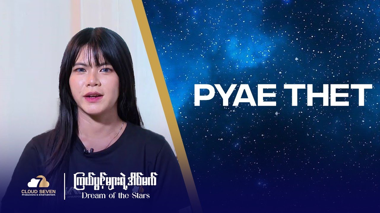 Dancer ဘဝမှာ ငြင်းပယ်ခံခဲ့ရပေမဲ့ Cloud Seven ရဲ့ ကြယ်ပွင့်သစ် ဖြစ်လာမယ့် 