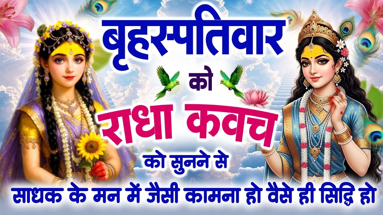 बृहस्पतिवार को राधा कवच सुनने से साधक के मन में जैसी कामना हो वैसे ही सिद्धि हो जाती है~Radha Kavach