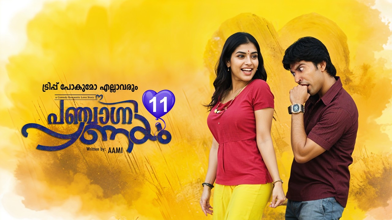 പഞ്ചാഗ്നി പ്രണയം  PANJAGNI PRANAYAM PART 11 SHAHUL MALAYIL-AAMI -