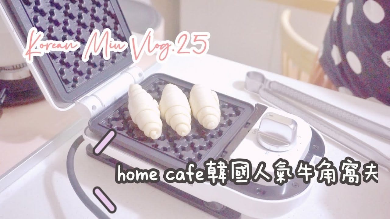 Home cafe時間｜自製韓國人氣牛角包窩夫｜但烤燶左~haha｜嚴重孕傻｜#25