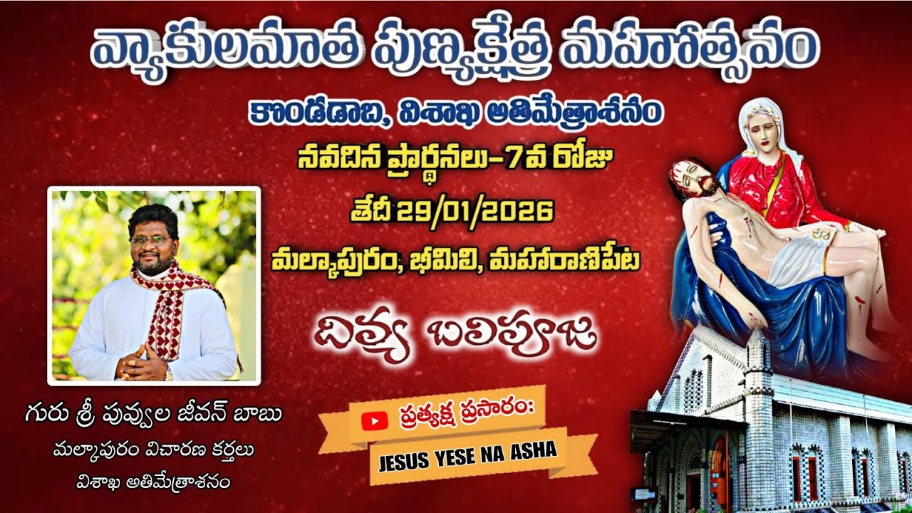వ్యాకులమాత పుణ్యక్షేత్ర మహోత్సవం || కోండడాబ || నవదిన ప్రార్థనలు -7వ రోజు మల్కాపురం || Fr Jeevan Babu