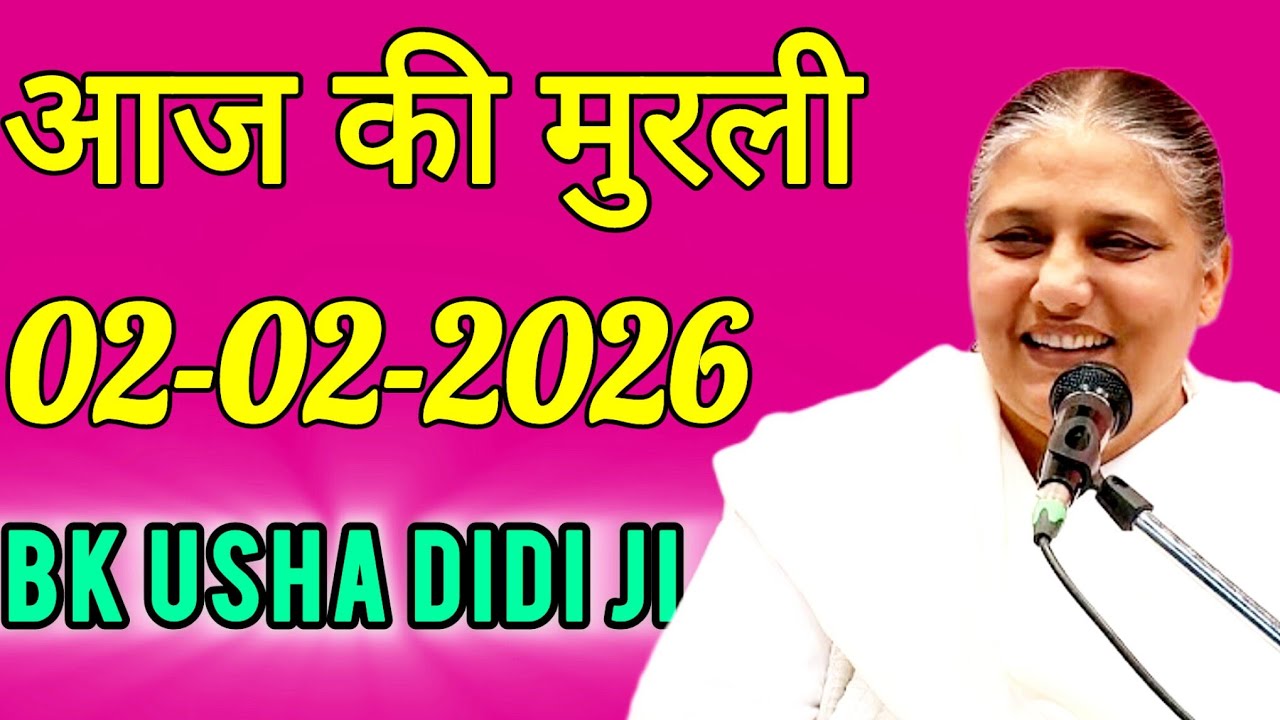 aaj ki murli / today murli / madhuban murli / 02/02/2026 ki murli/ daly murli / om shanti murli 