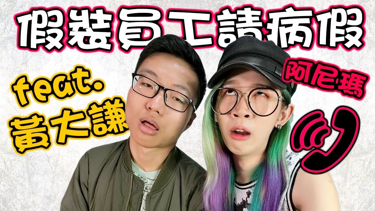 【惡作劇電話 - 假扮員工請病假】業者太友善，搞得我們好愧疚｜Prank Calling in Sick from the Jobs I Don't Have｜阿尼瑪惡搞【feat. 黃大謙】