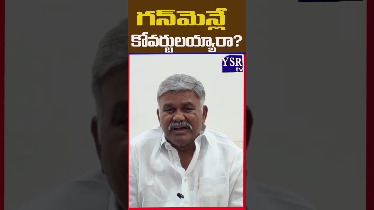 గన్&zwnj;మెన్లే కోవర్టులయ్యారా?..| KETHIREDDY|@ YSRTV