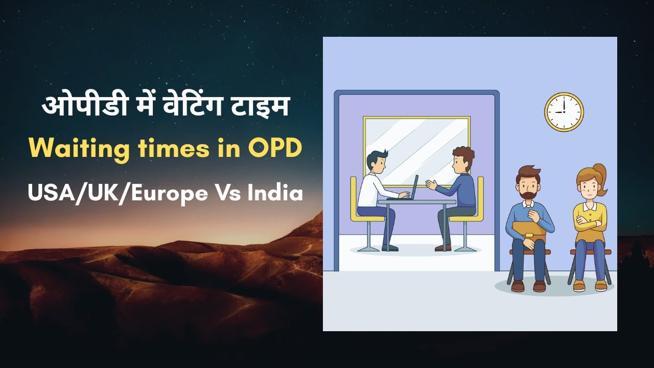 ओपीडी में वेटिंग टाइम Waiting times in OPD of Hospitals in USA/UK/Europe Vs India