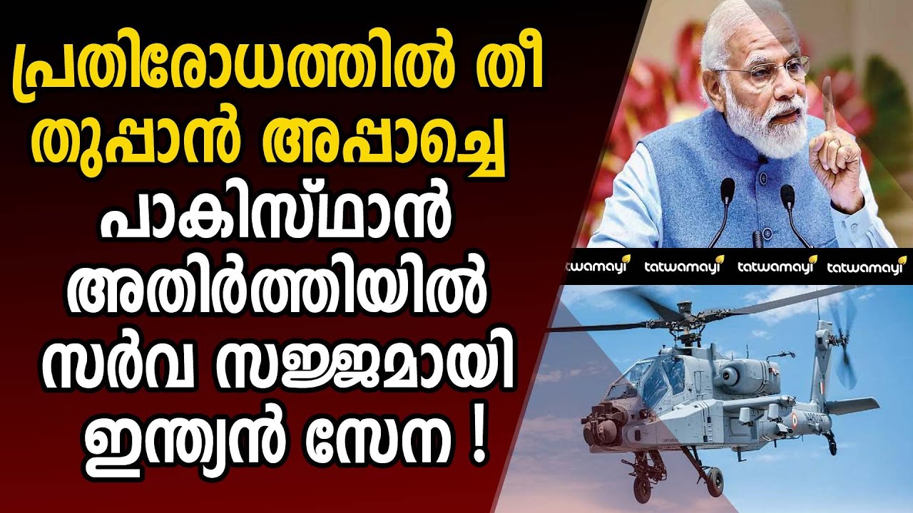 ശ-ത്രു-ക്ക-ൾ ഇനി ചാരം ! വായുവിലും ഭൂമിയിലും ഒരേ രീതിയിൽ പ്രതിരോധം തീർക്കുന്ന അപ്പാച്ചെ |APPACHE|