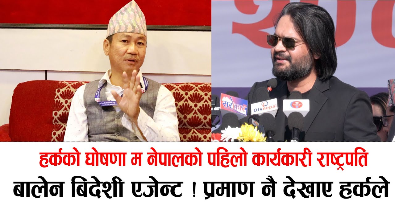 हर्क साम्पाङको गर्जन:बालेनसंग हिम्मत रैन्छ, बिदेशी एजेन्ट बनेको प्रमाण म संग छ #harkasampang #balen