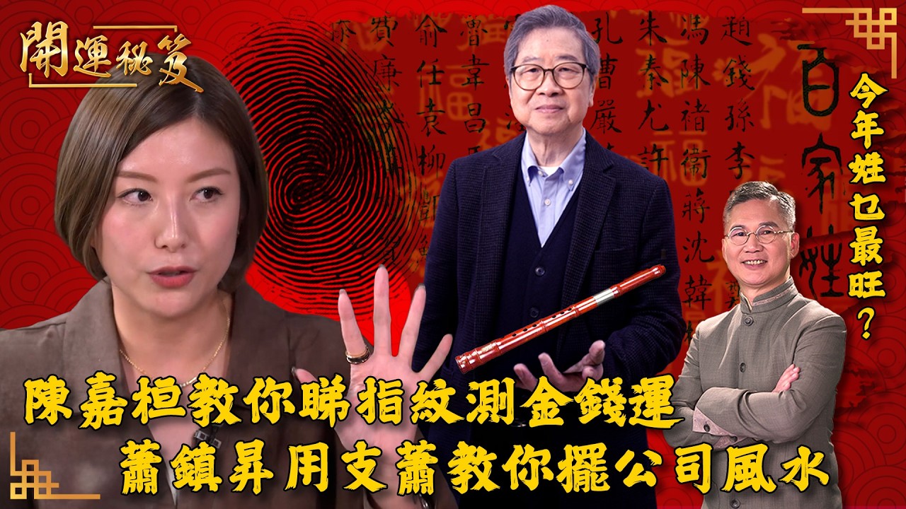 陳嘉桓教大家睇指紋測金錢運  蕭鎮昇用支蕭教你擺公司風水 今年姓乜最旺？｜ 開運秘笈 ｜ EP11 ｜ 風水 ｜ 命理 ｜ 開運 ｜ 玄學 ｜ HOY TV 77台