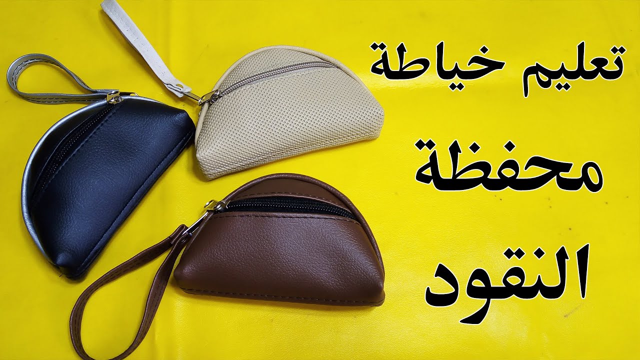 طريقة سهلة لعمل محفظة نقود نسائية 👛👛