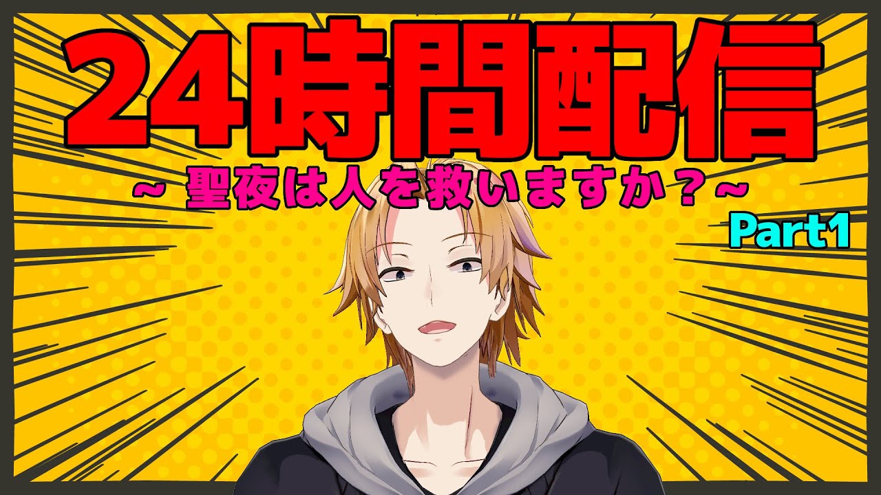 【 24時間配信 】Part1 クリスマスは独りじゃないよ！やったね！【 にじさんじ /神田笑一 】