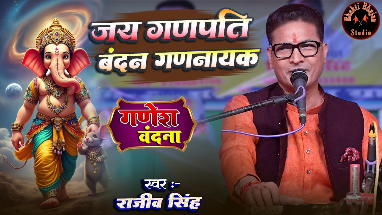 #bhajan | जय गणपति बंदन गणनायक - Jai Ganpati Bandan Gannayak | #rajeev_singh_bhajan खुबसूरत आवाज में