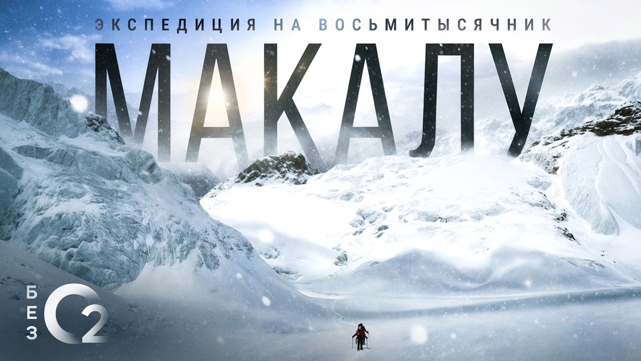 Восхождение на МАКАЛУ | Проект &laquo;Без O₂&raquo; | Спортивная экспедиция без кислорода и высотных носильщиков
