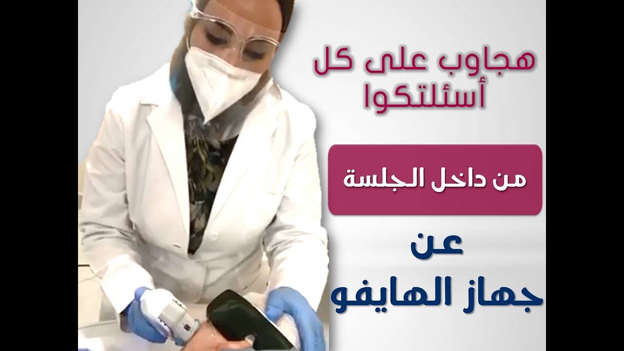جهاز الهايفو ..كل ما تودين أن تعرفين عنه|Hifu